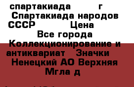 12.1) спартакиада : 1975 г - VI Спартакиада народов СССР  ( 3 ) › Цена ­ 149 - Все города Коллекционирование и антиквариат » Значки   . Ненецкий АО,Верхняя Мгла д.